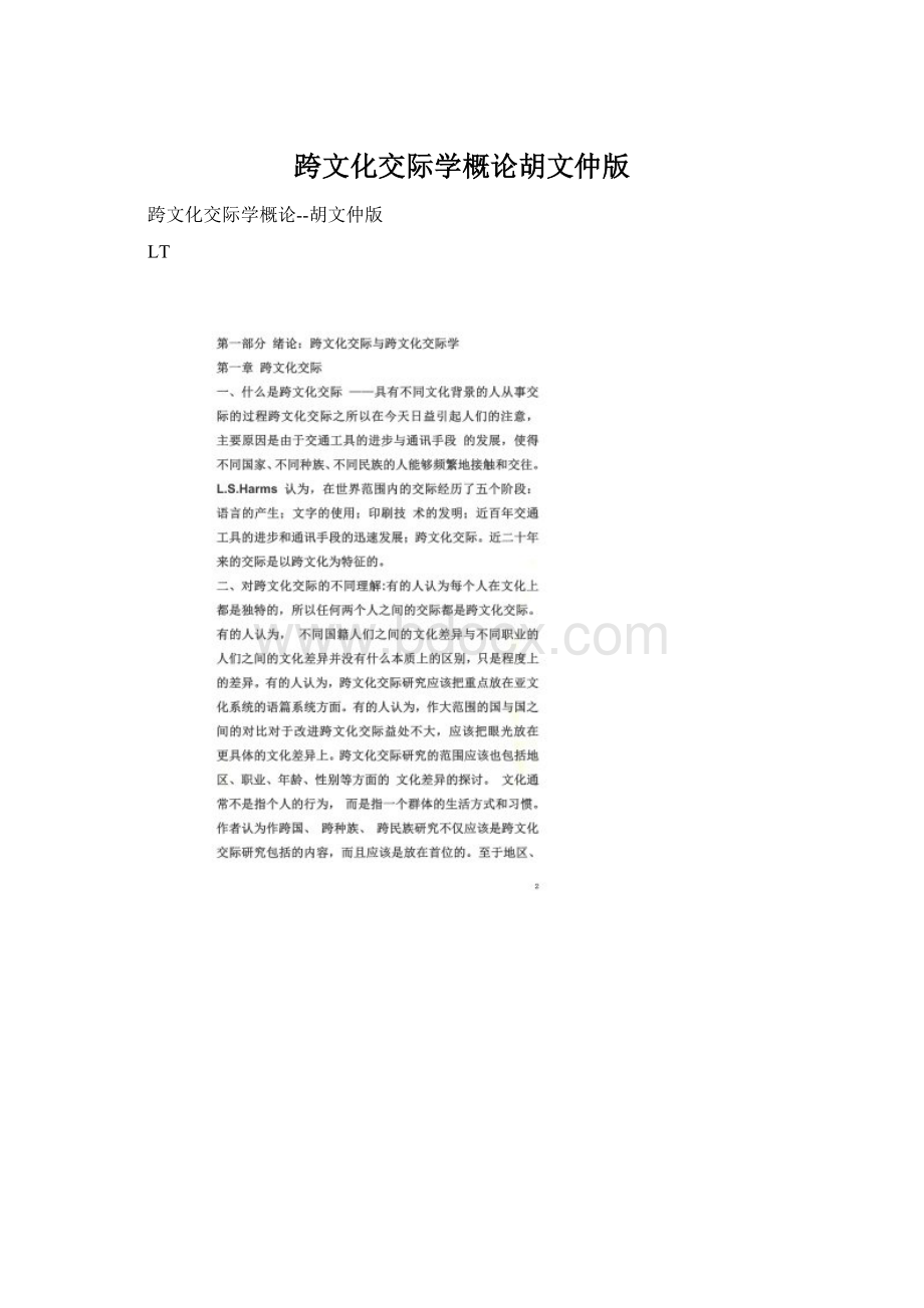 跨文化交际学概论胡文仲版Word格式.docx