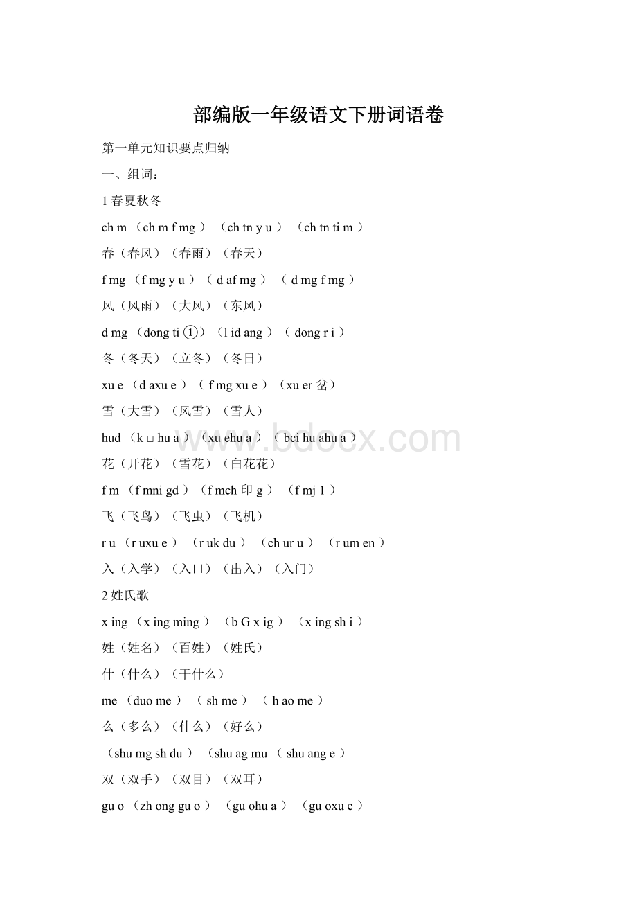 部编版一年级语文下册词语卷.docx_第1页