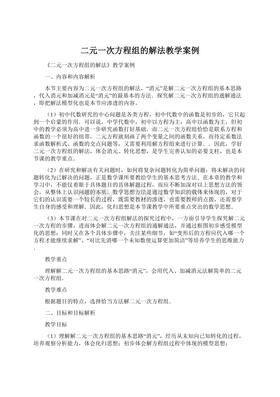 二元一次方程组的解法教学案例.docx_第1页