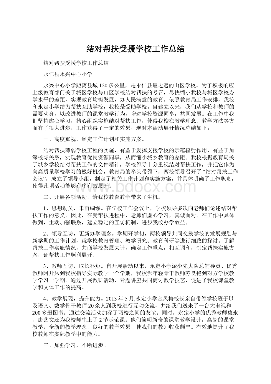 结对帮扶受援学校工作总结Word格式文档下载.docx