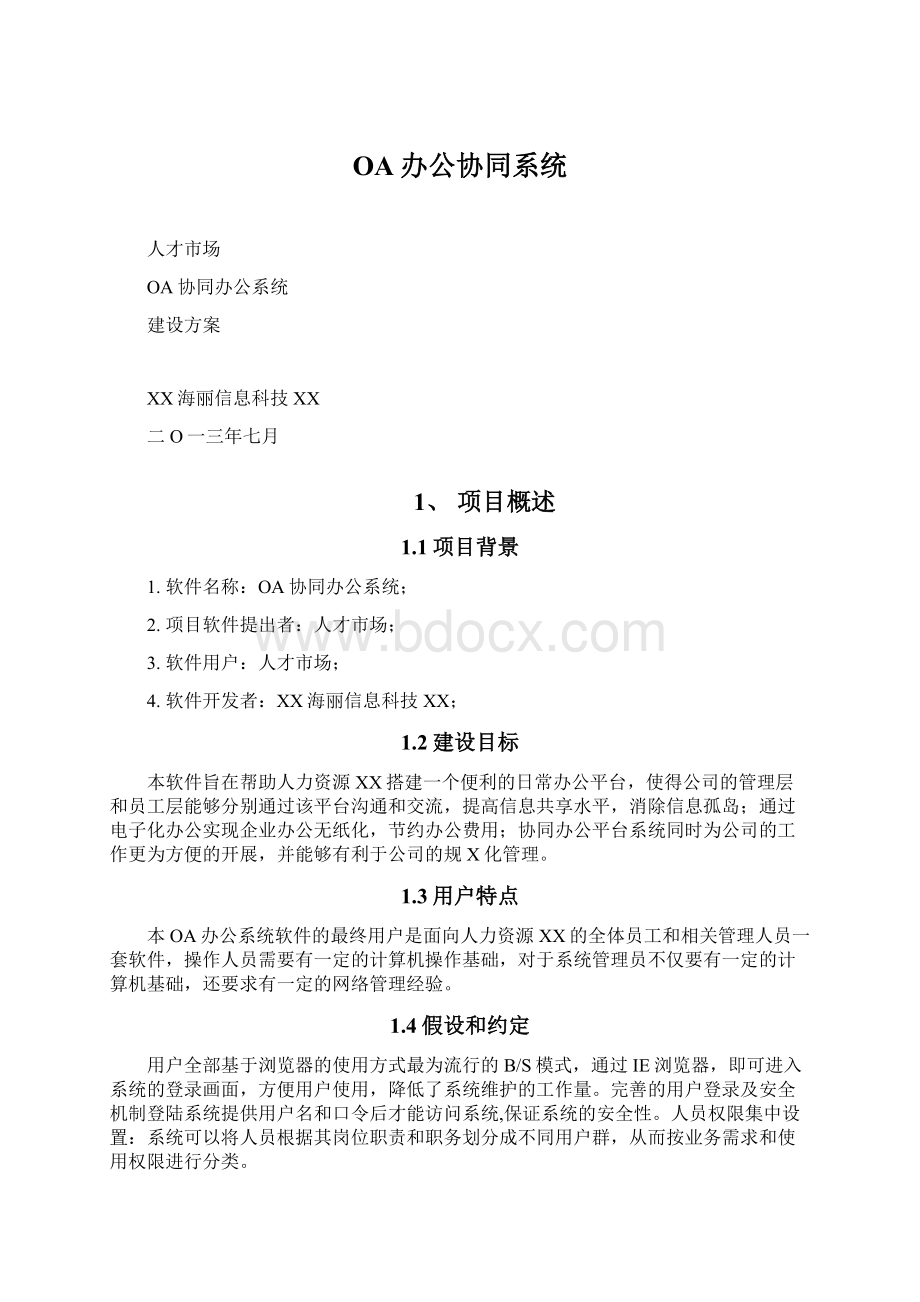 OA办公协同系统Word格式.docx