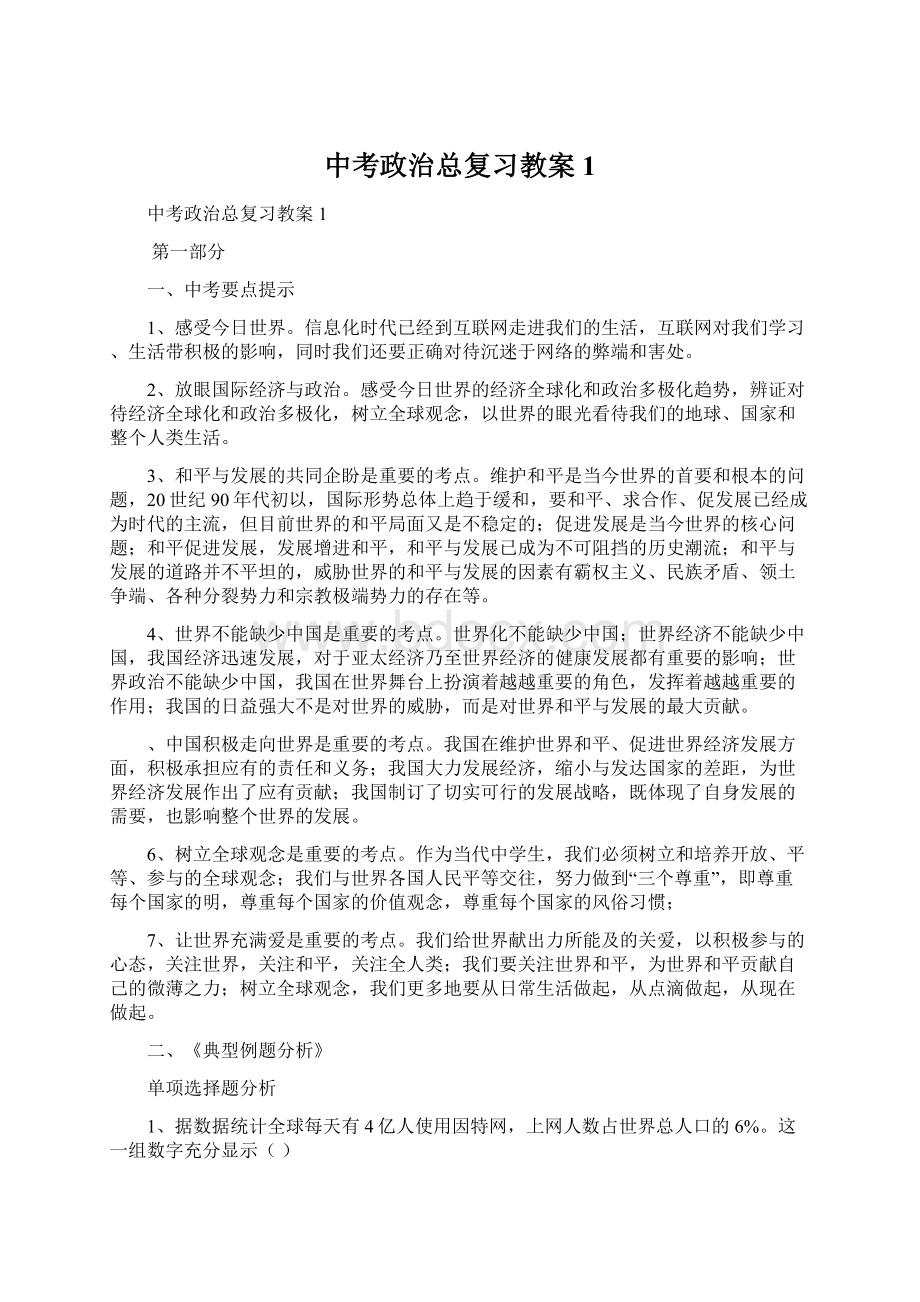 中考政治总复习教案1.docx_第1页