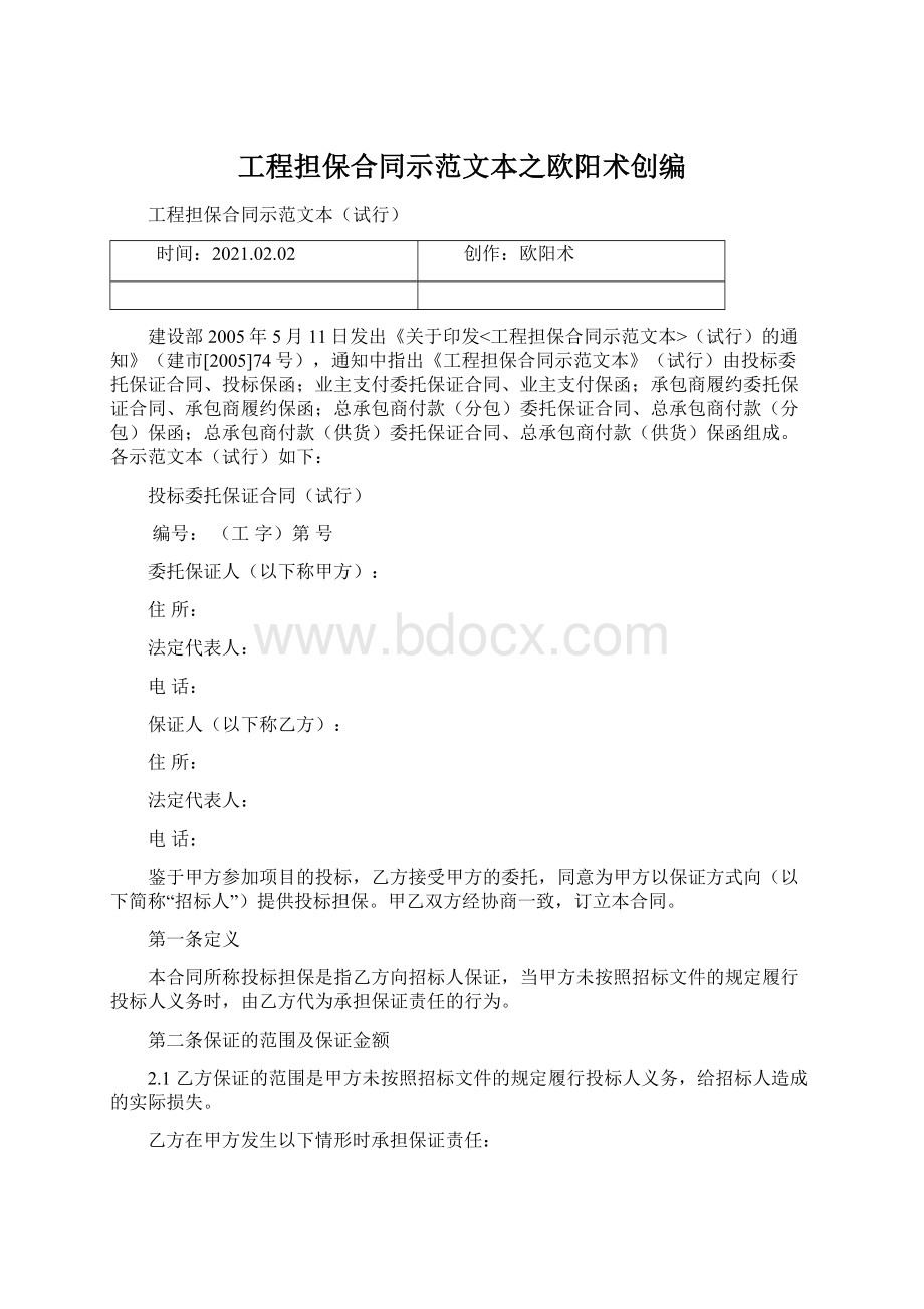 工程担保合同示范文本之欧阳术创编Word文件下载.docx