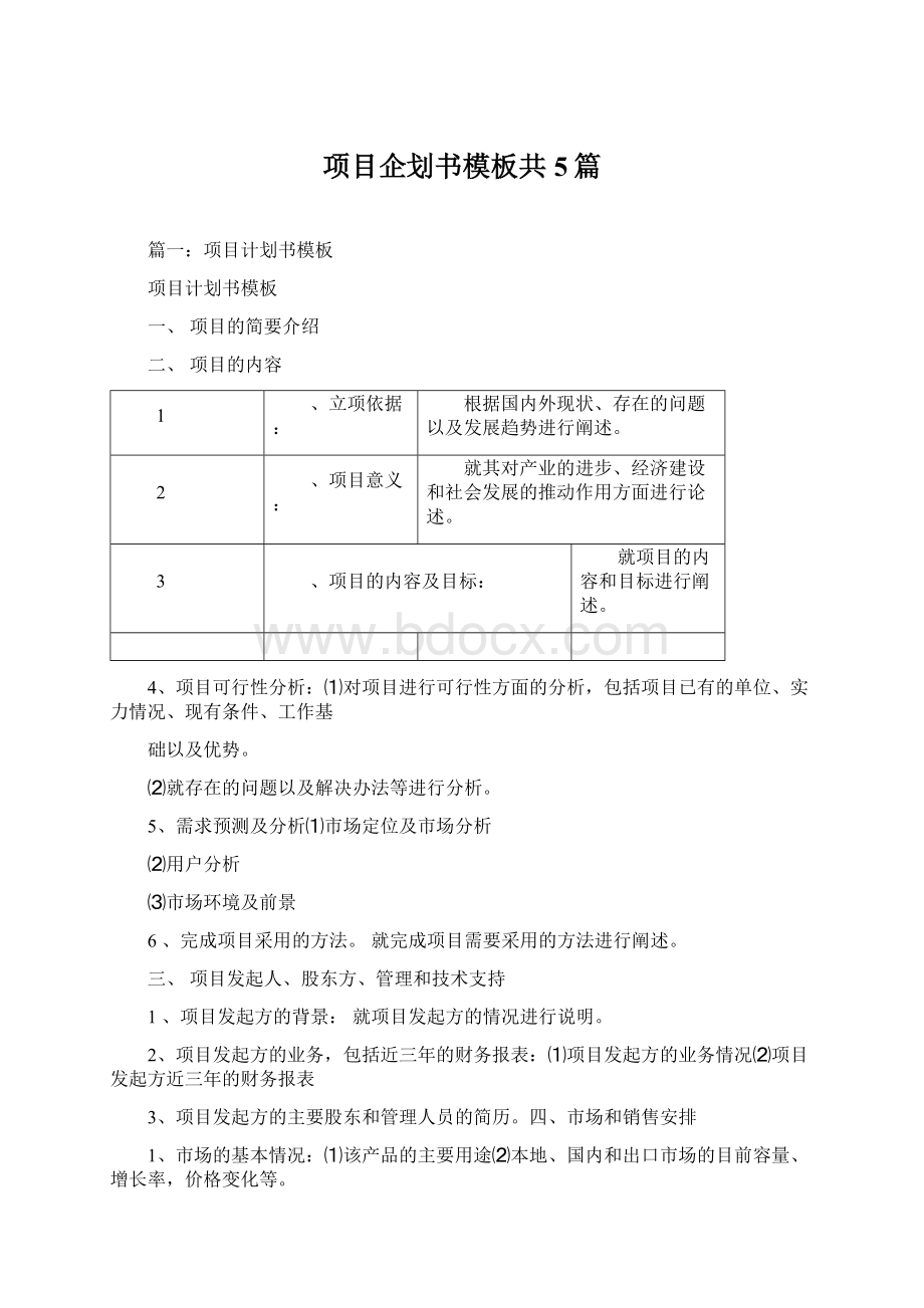 项目企划书模板共5篇.docx