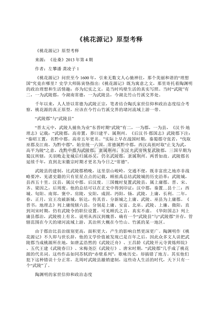 《桃花源记》原型考释Word文件下载.docx