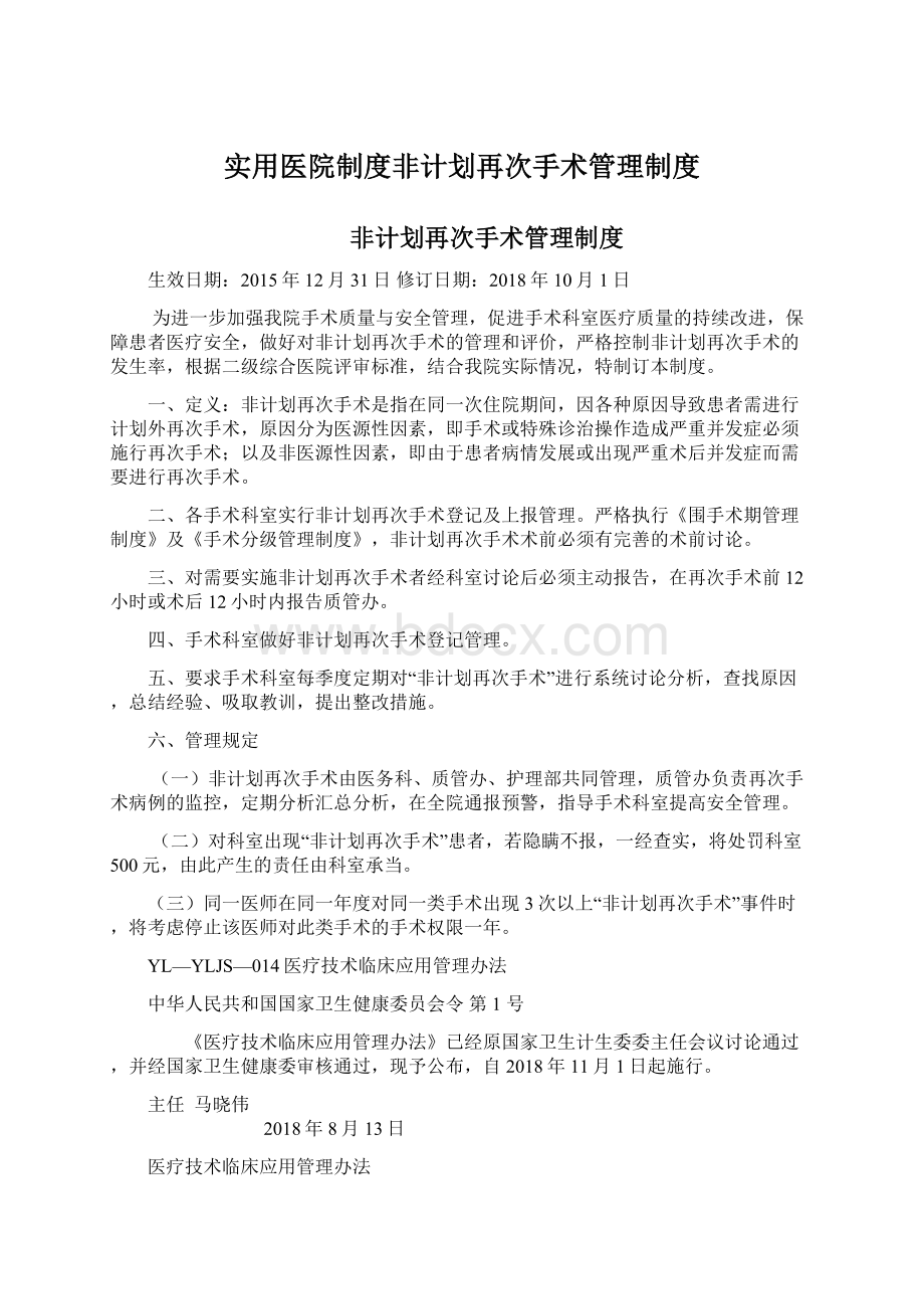 实用医院制度非计划再次手术管理制度.docx