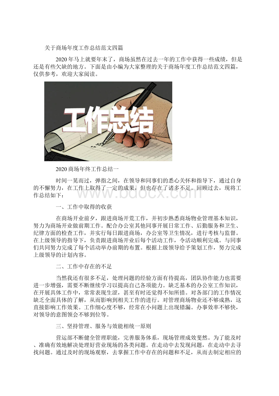 关于商场年度工作总结范文四篇.docx_第2页