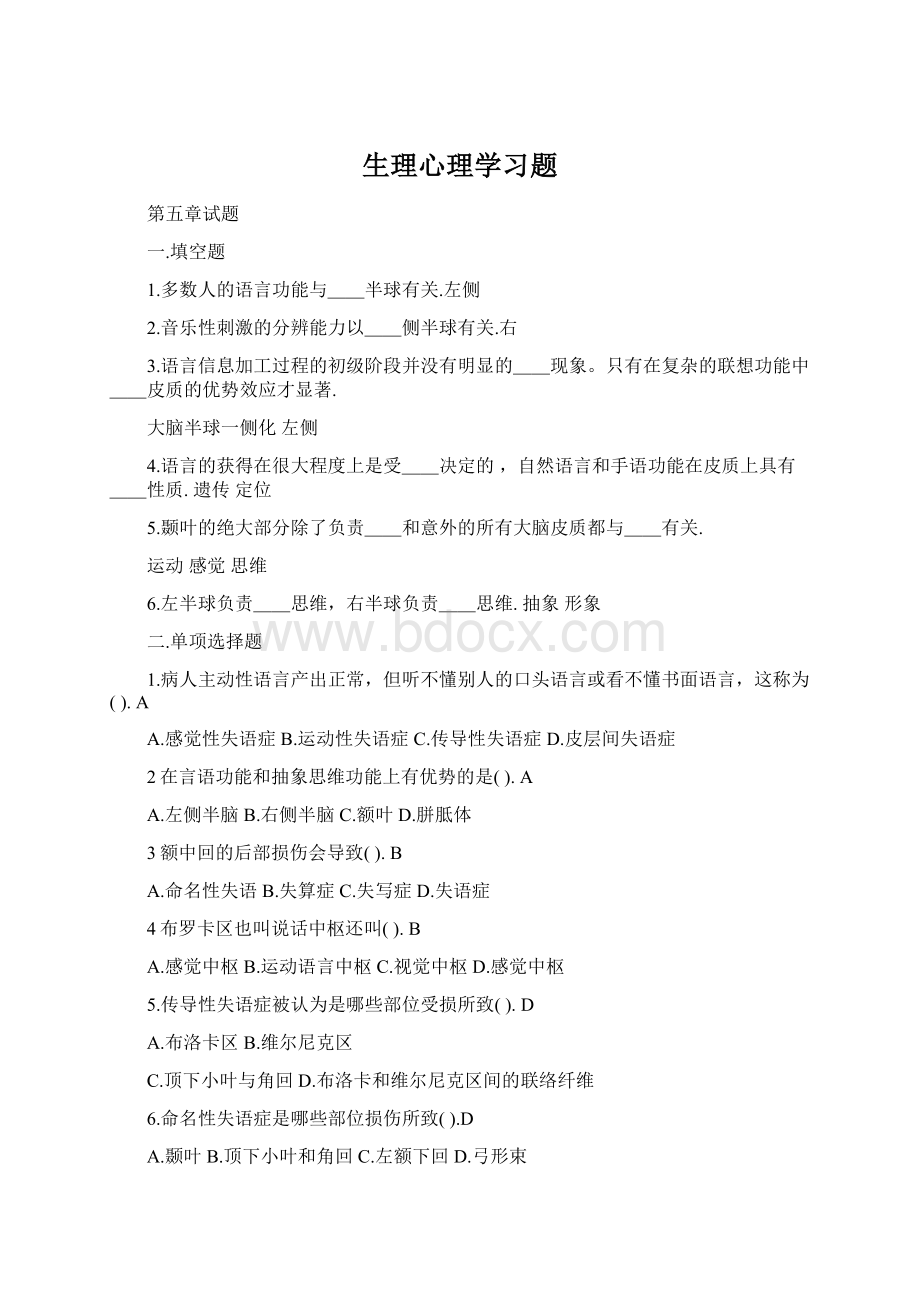 生理心理学习题.docx