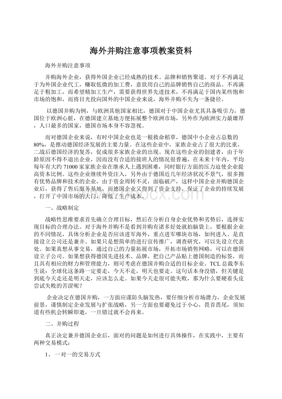 海外并购注意事项教案资料.docx_第1页