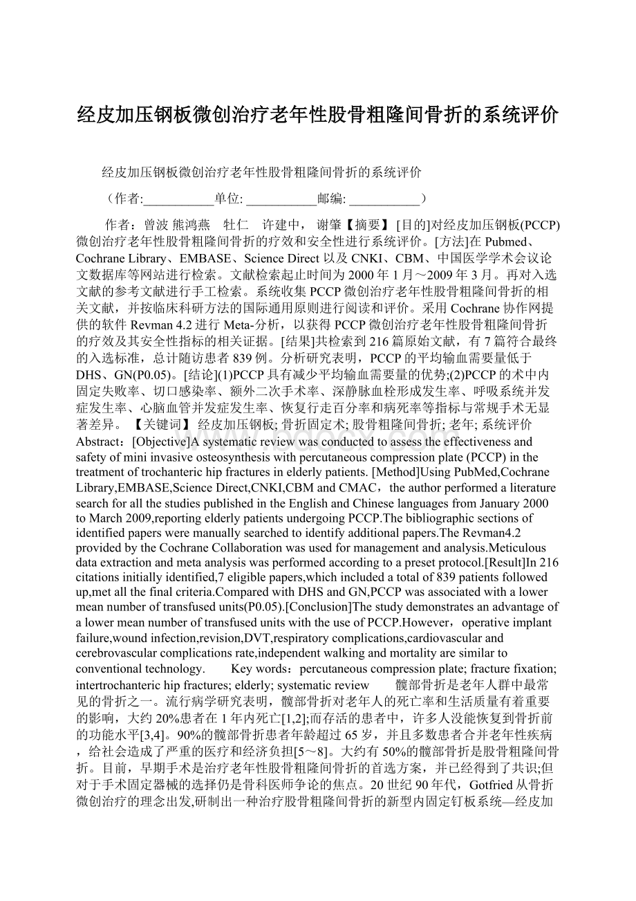 经皮加压钢板微创治疗老年性股骨粗隆间骨折的系统评价.docx