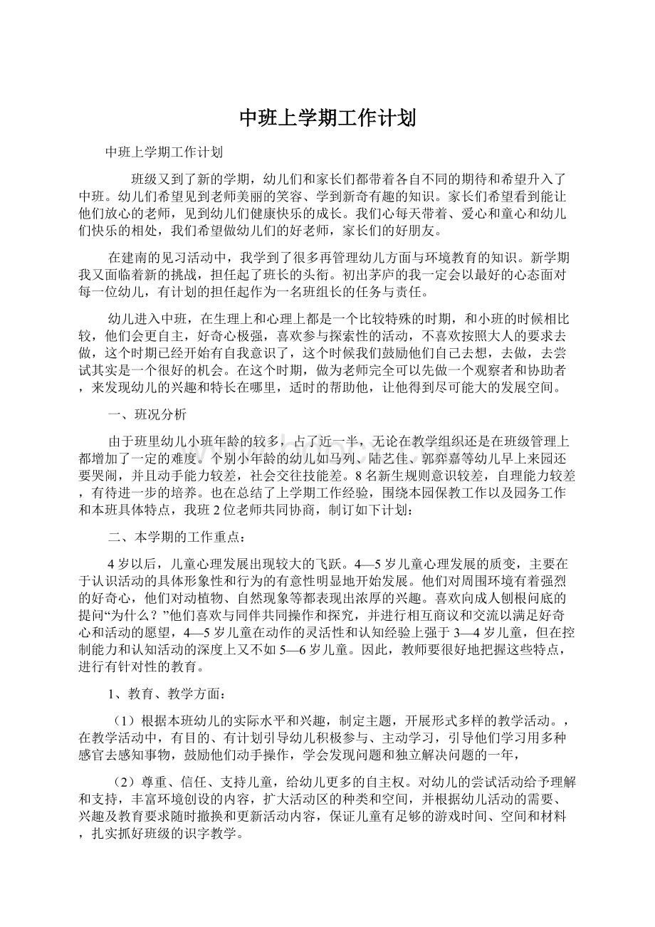 中班上学期工作计划.docx_第1页