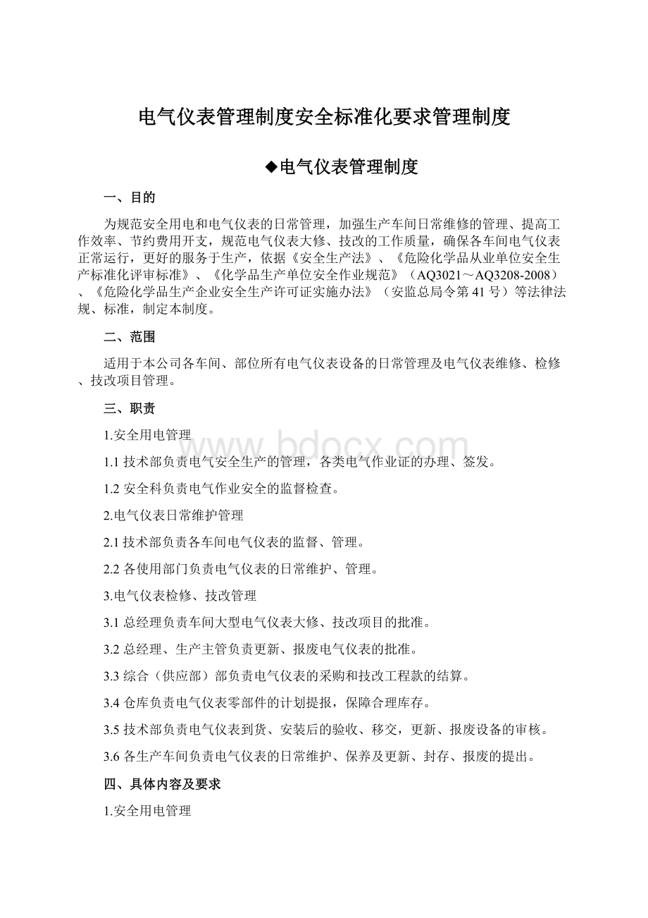 电气仪表管理制度安全标准化要求管理制度文档格式.docx_第1页