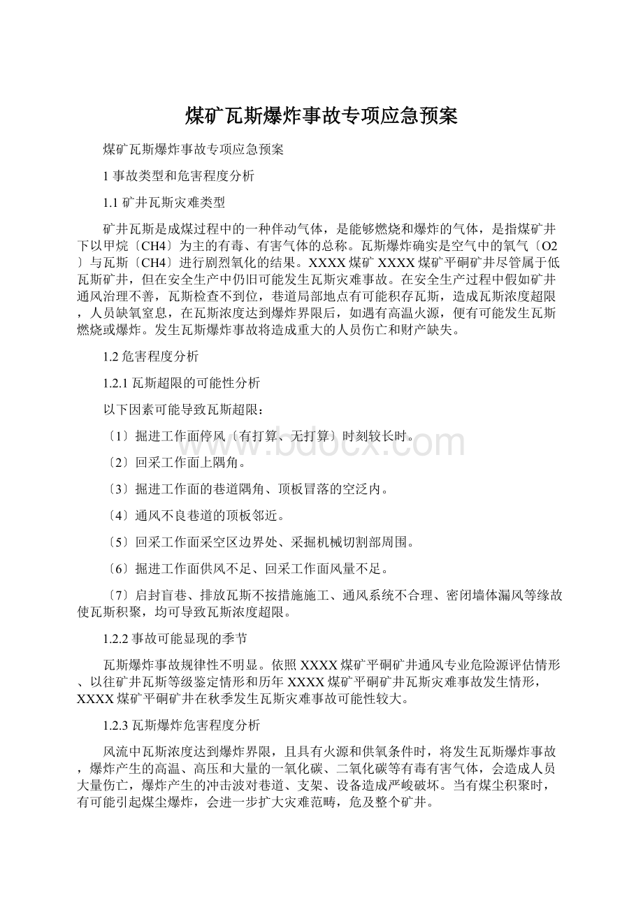 煤矿瓦斯爆炸事故专项应急预案.docx