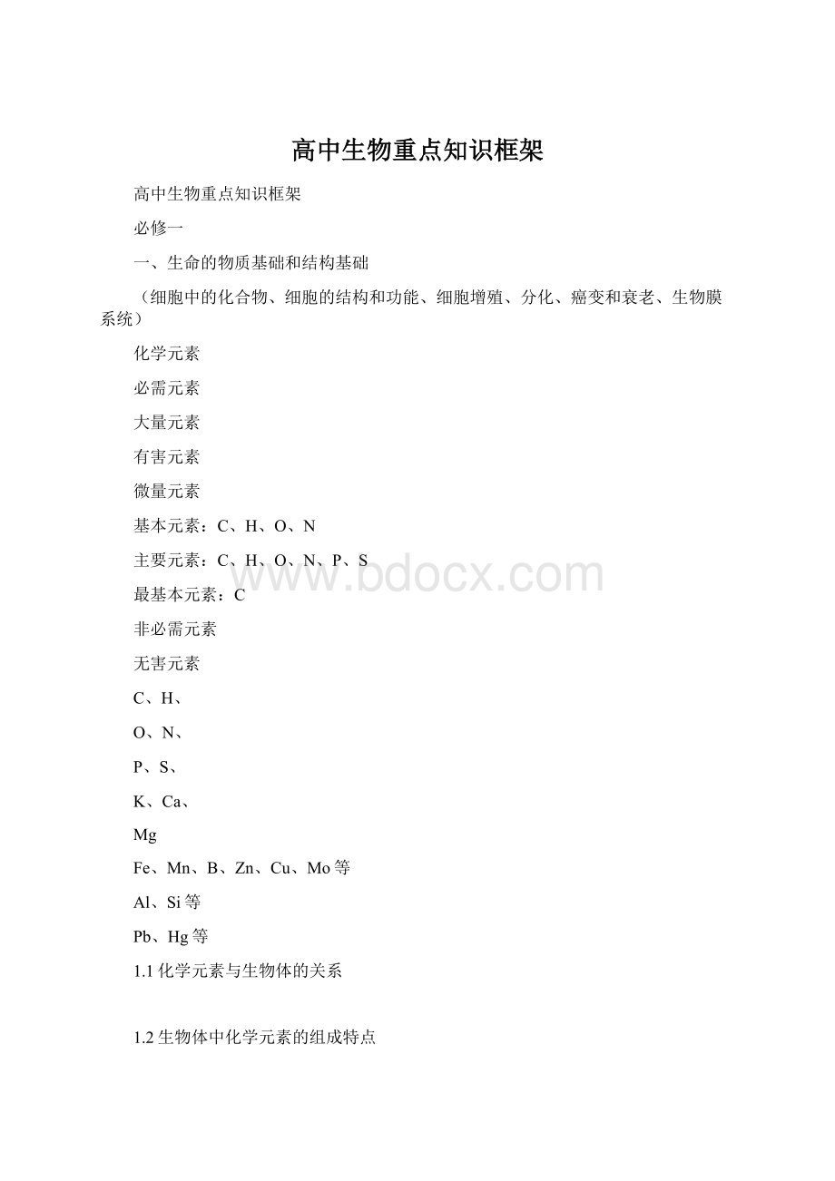 高中生物重点知识框架Word文件下载.docx_第1页