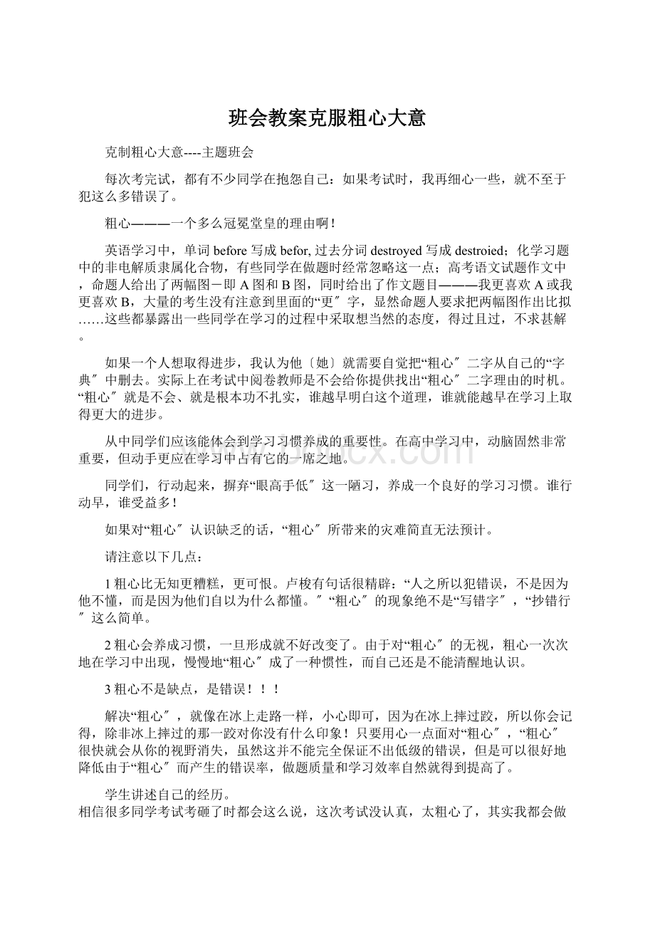 班会教案克服粗心大意Word格式.docx_第1页