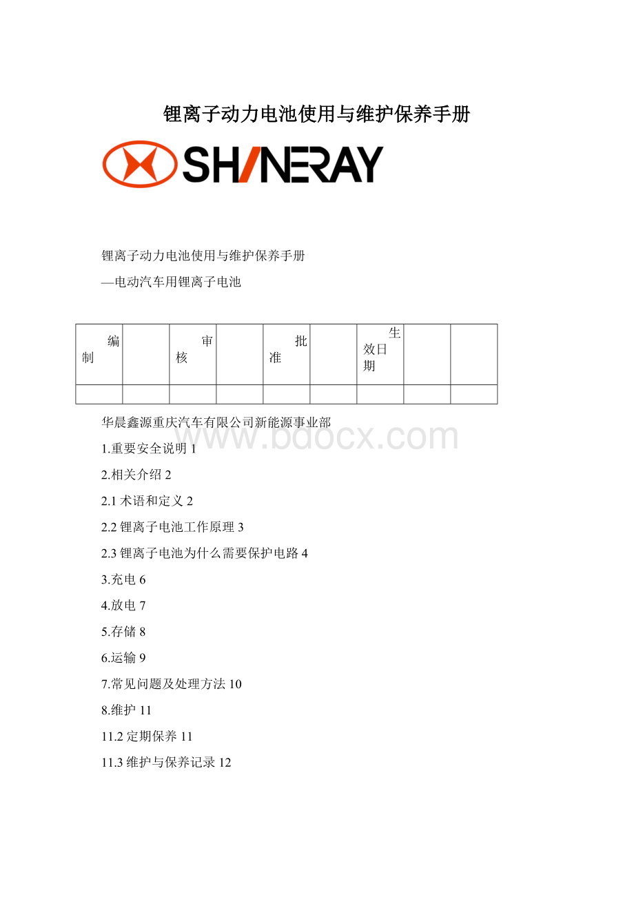 锂离子动力电池使用与维护保养手册.docx