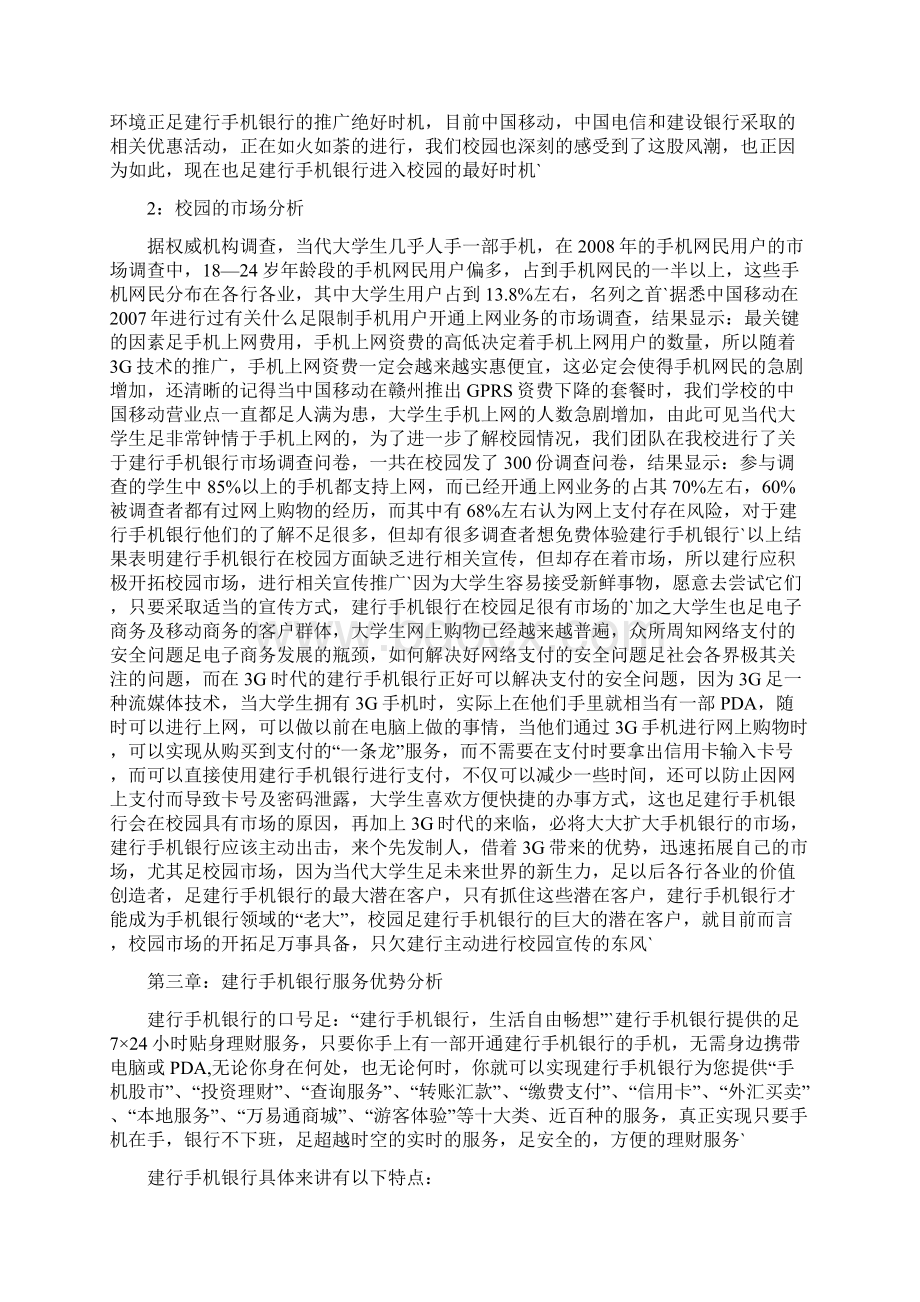 XX银行手机银行校园营销推广策划方案Word下载.docx_第3页