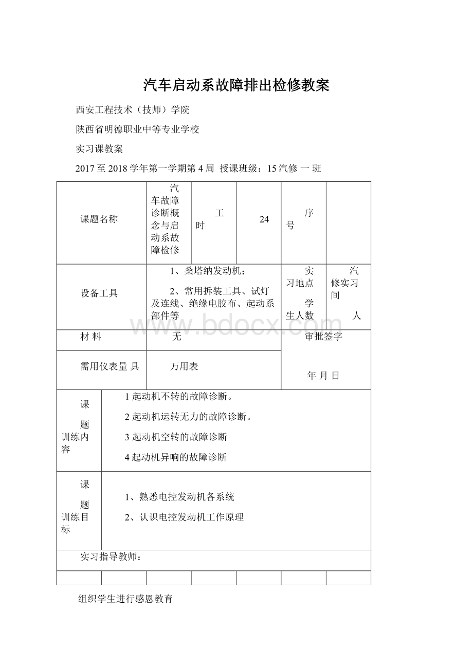 汽车启动系故障排出检修教案.docx_第1页