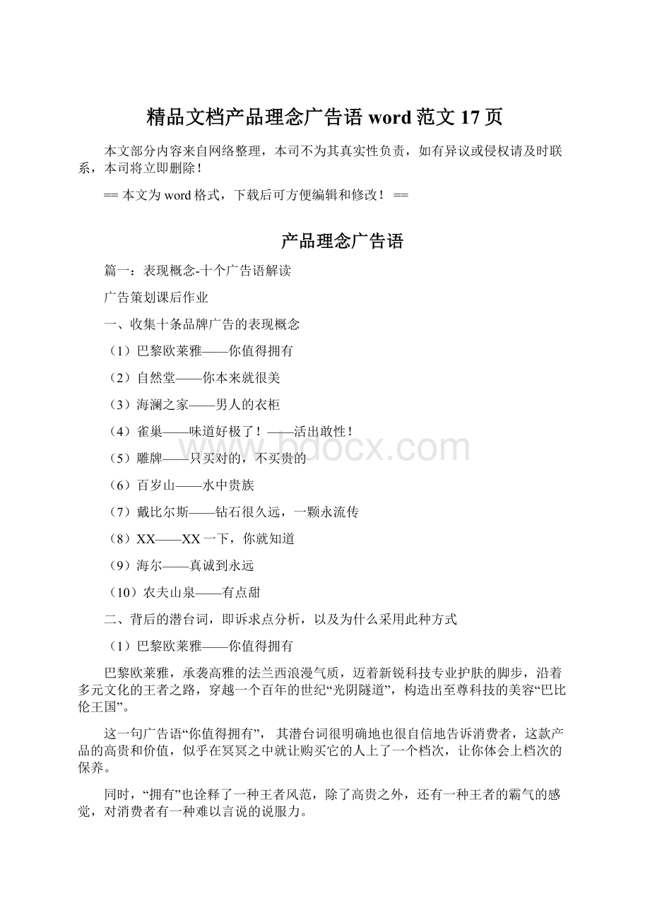 精品文档产品理念广告语word范文 17页文档格式.docx