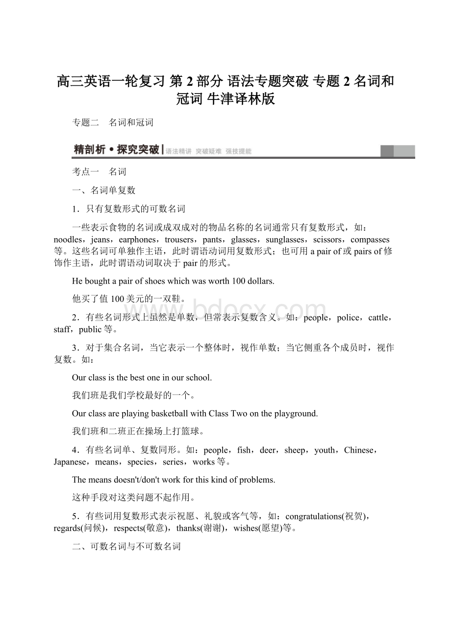 高三英语一轮复习 第2部分 语法专题突破 专题2 名词和冠词 牛津译林版Word格式.docx_第1页