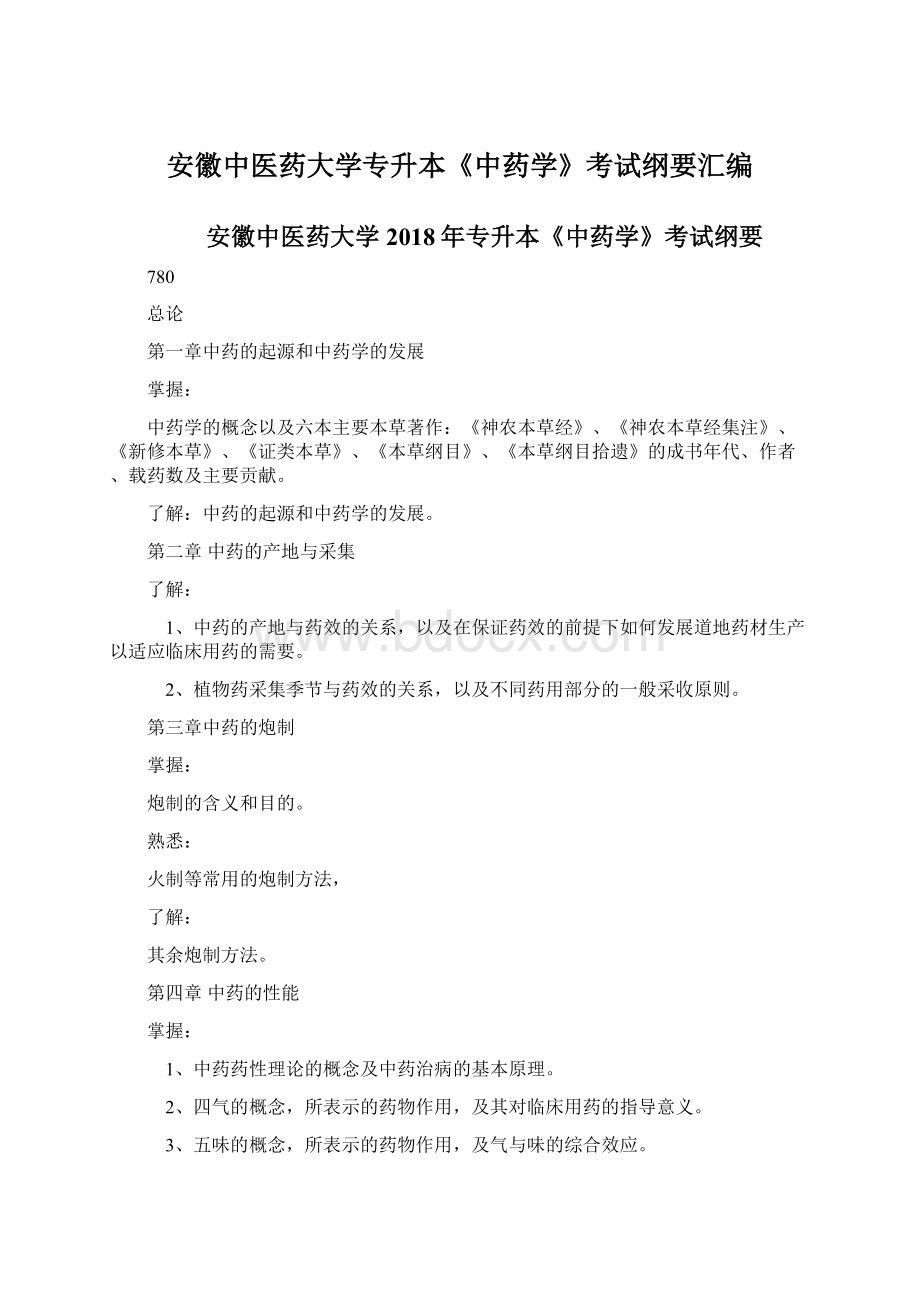 安徽中医药大学专升本《中药学》考试纲要汇编Word下载.docx