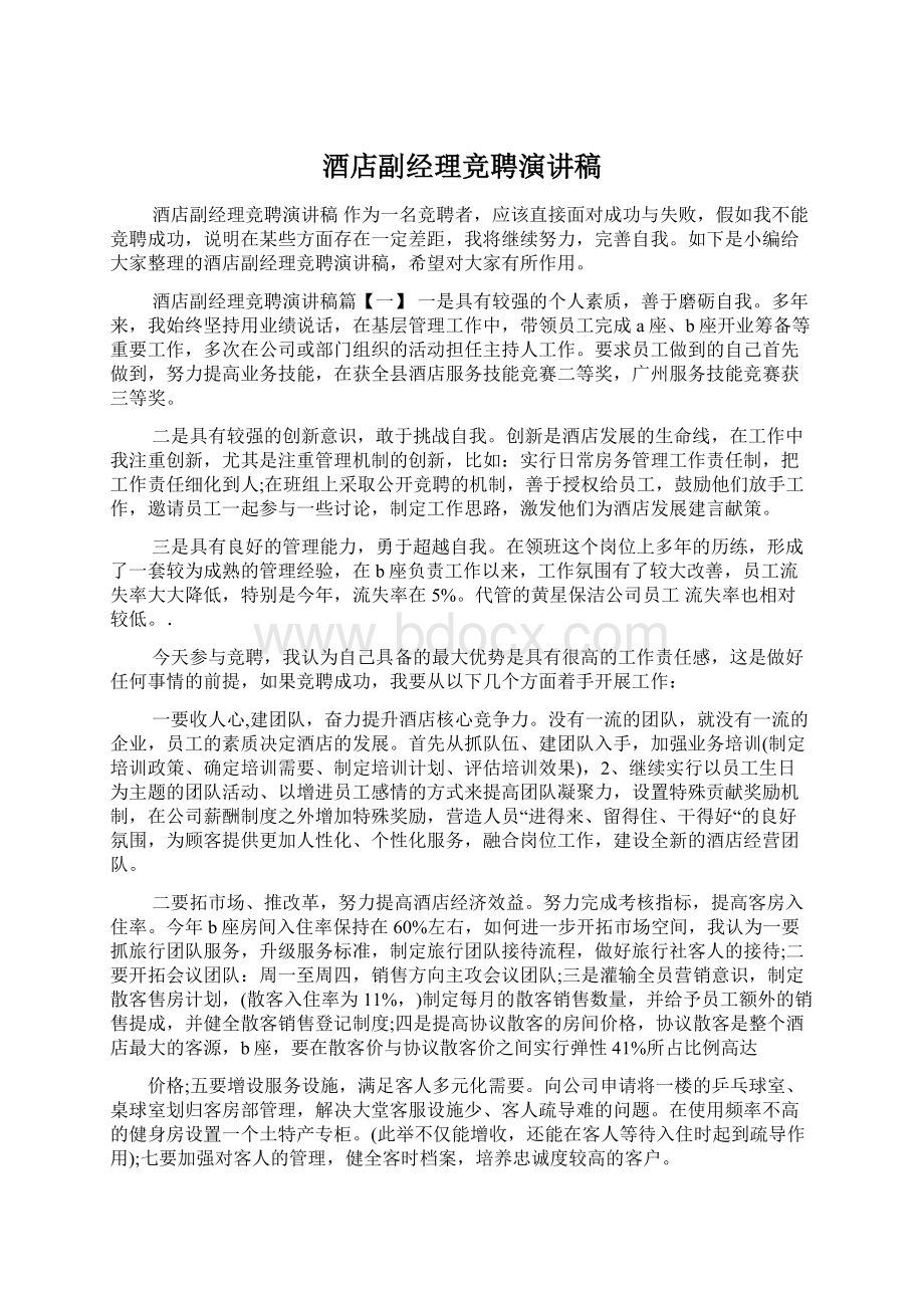 酒店副经理竞聘演讲稿Word文档格式.docx