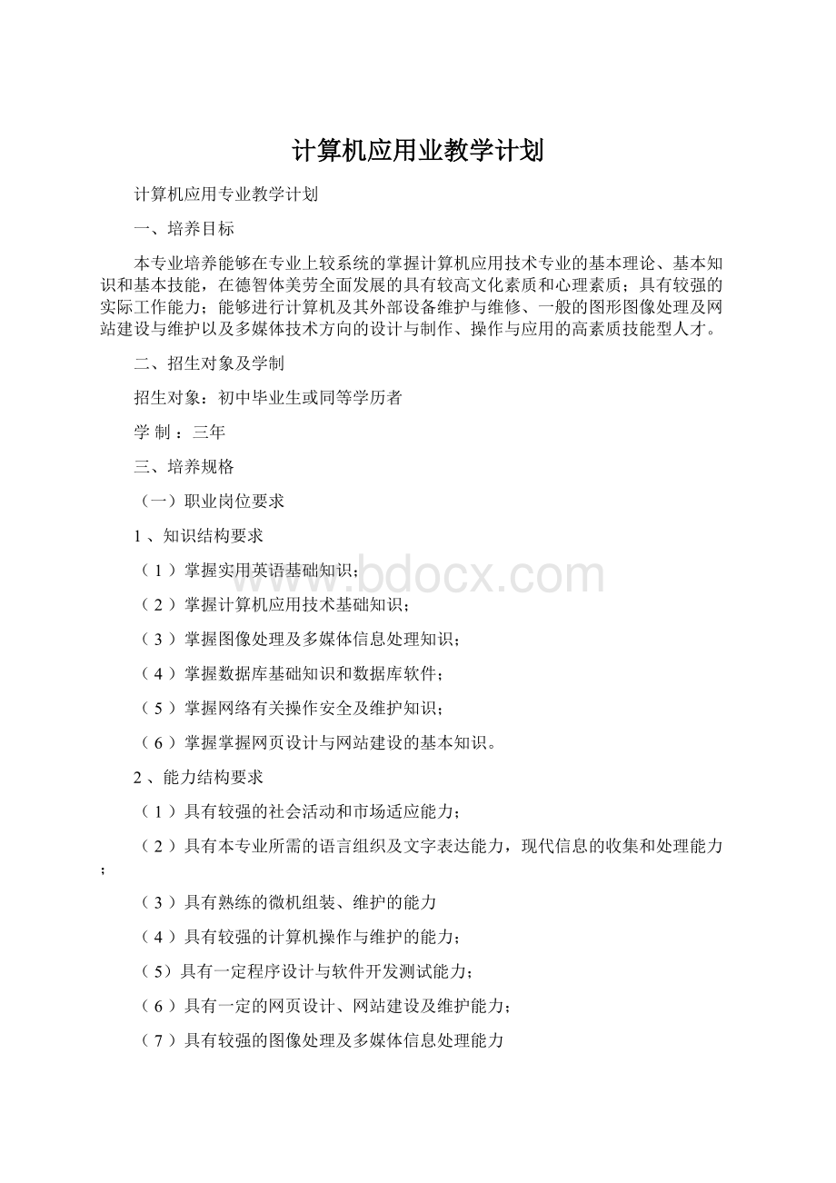 计算机应用业教学计划文档格式.docx