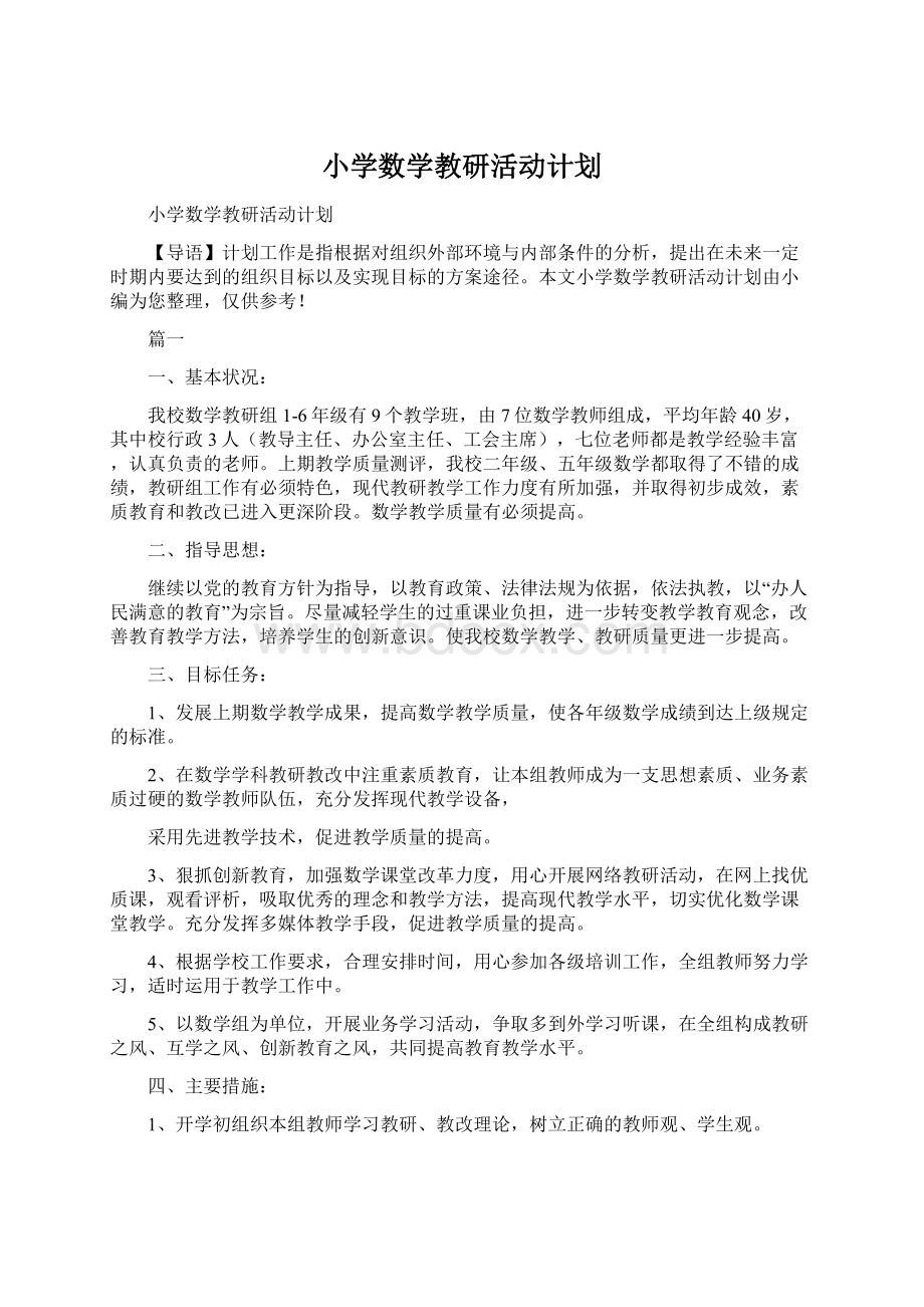 小学数学教研活动计划.docx_第1页