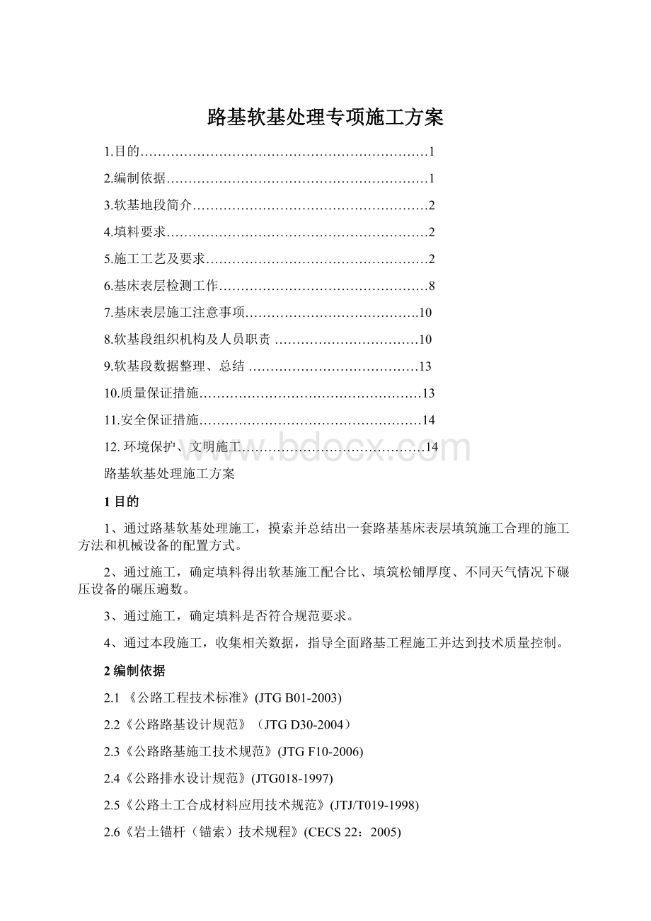 路基软基处理专项施工方案Word格式.docx_第1页