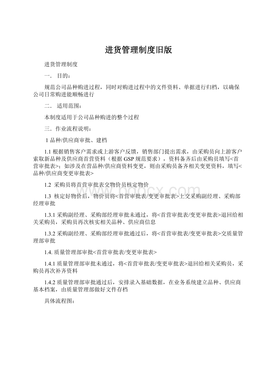 进货管理制度旧版文档格式.docx