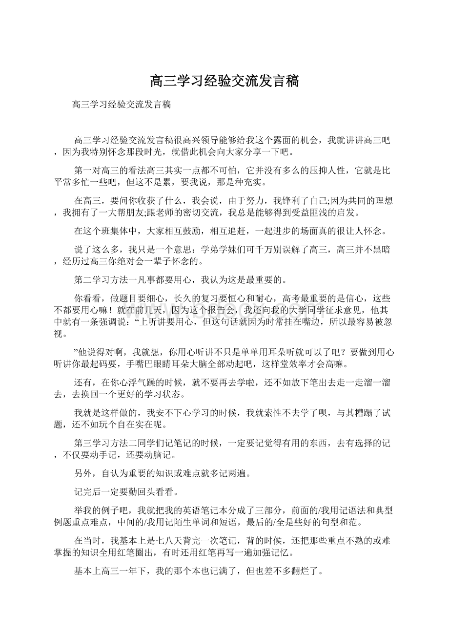 高三学习经验交流发言稿Word格式.docx_第1页