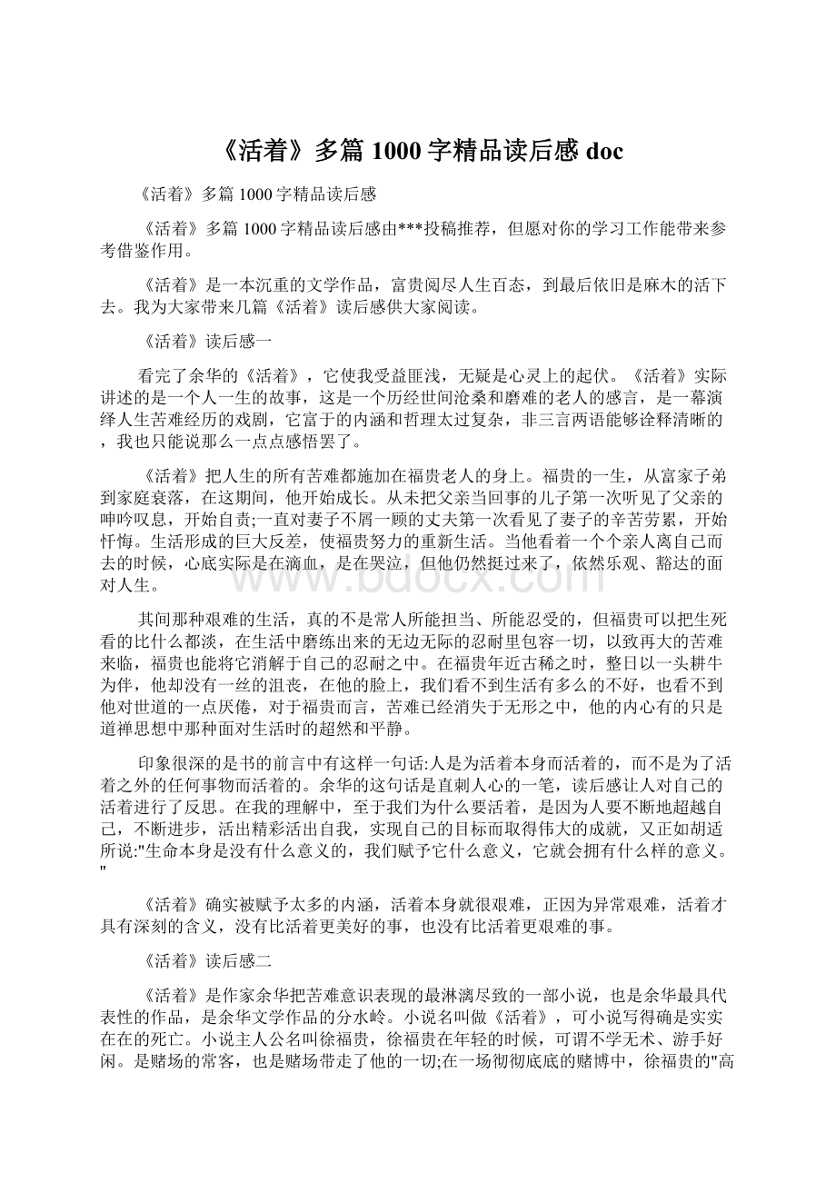 《活着》多篇1000字精品读后感doc.docx_第1页