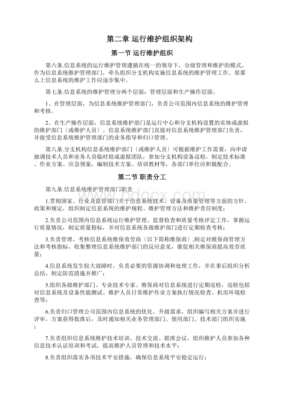 系统运营和维护管理制度.docx_第2页