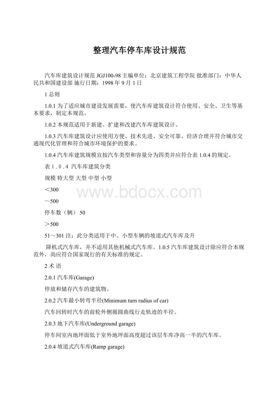 整理汽车停车库设计规范Word文档下载推荐.docx_第1页