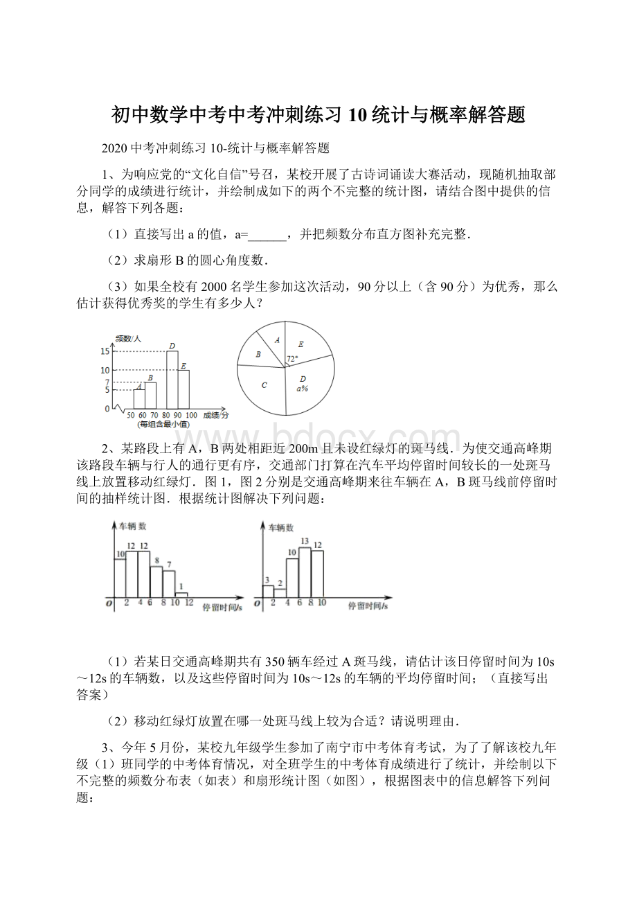 初中数学中考中考冲刺练习10统计与概率解答题文档格式.docx