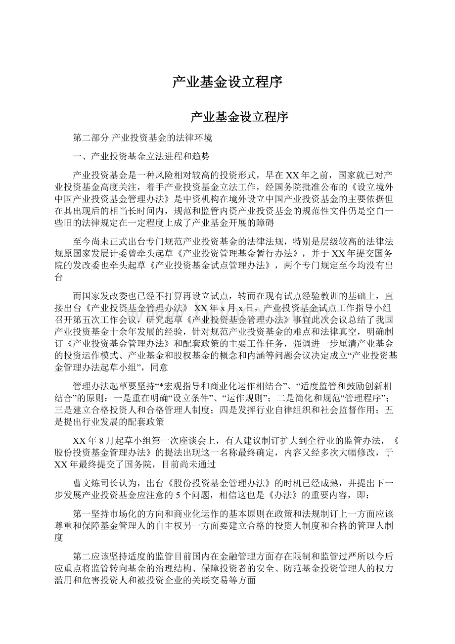 产业基金设立程序Word格式文档下载.docx