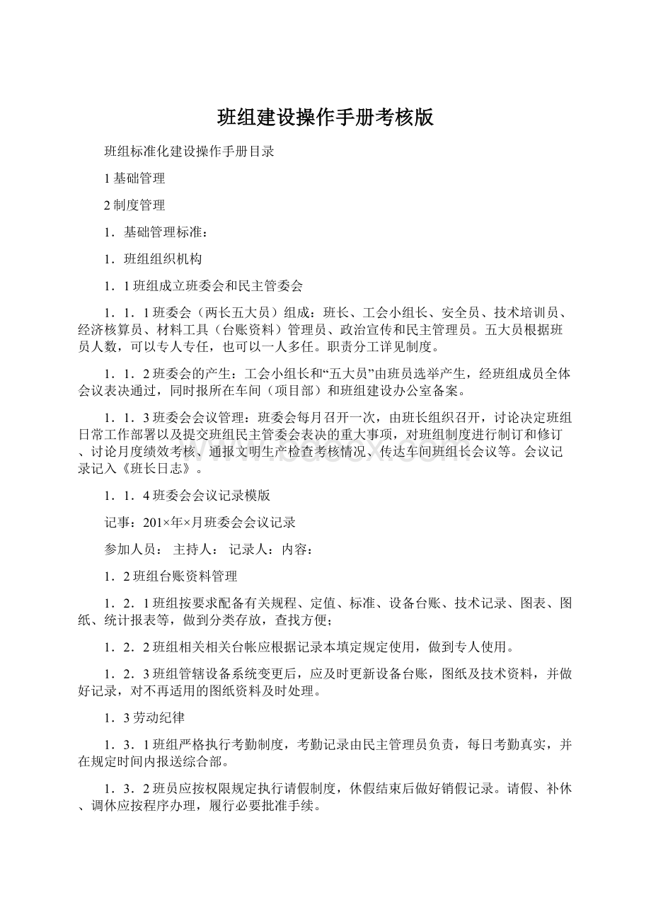 班组建设操作手册考核版Word文档格式.docx_第1页