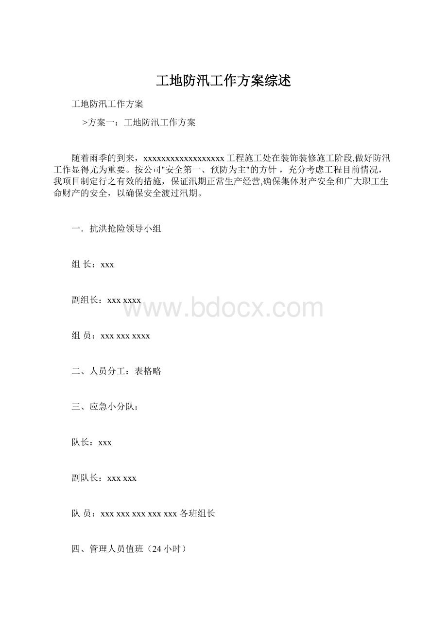 工地防汛工作方案综述.docx_第1页