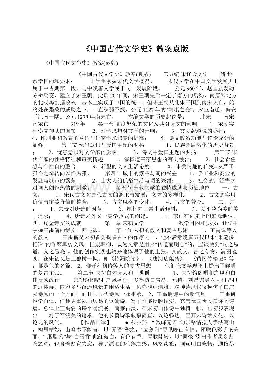 《中国古代文学史》教案袁版.docx_第1页