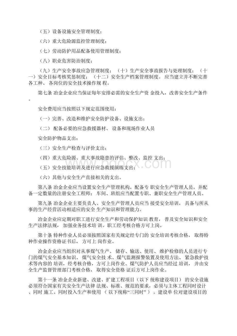 冶金企业安全生产监督管理规定.docx_第2页