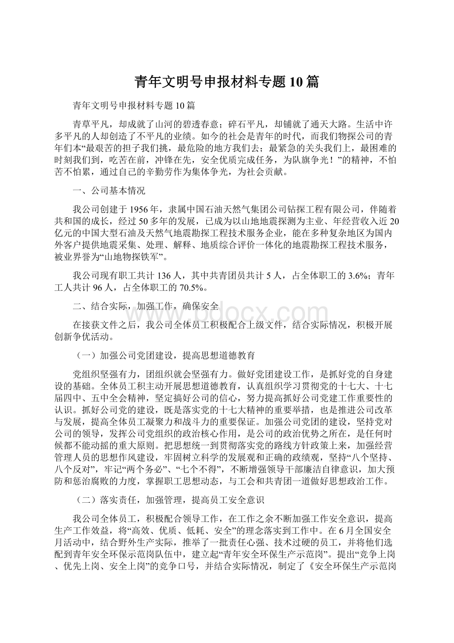 青年文明号申报材料专题10篇.docx