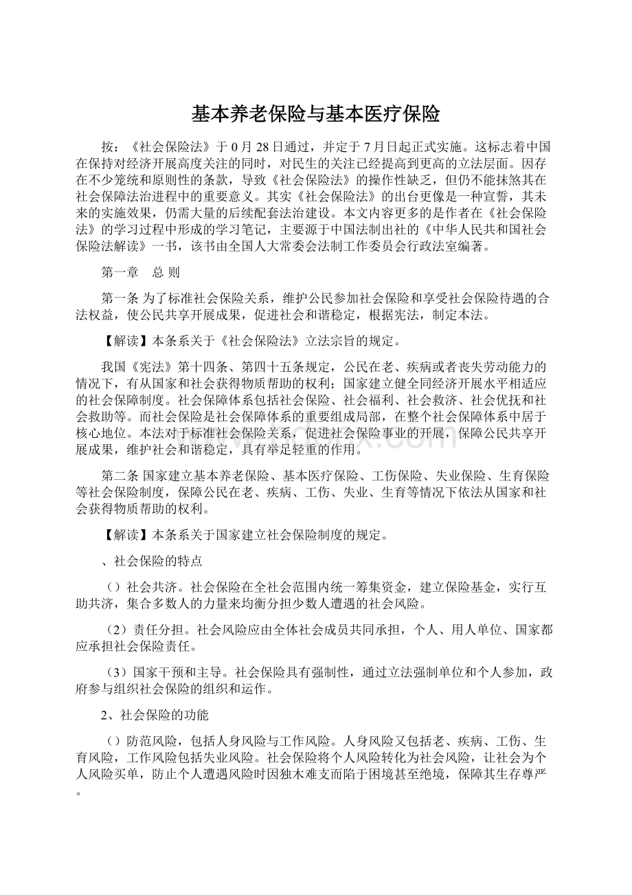 基本养老保险与基本医疗保险Word文件下载.docx