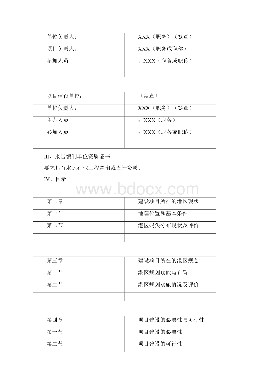 港口岸线使用合理性分析评估报告编制说明Word下载.docx_第2页