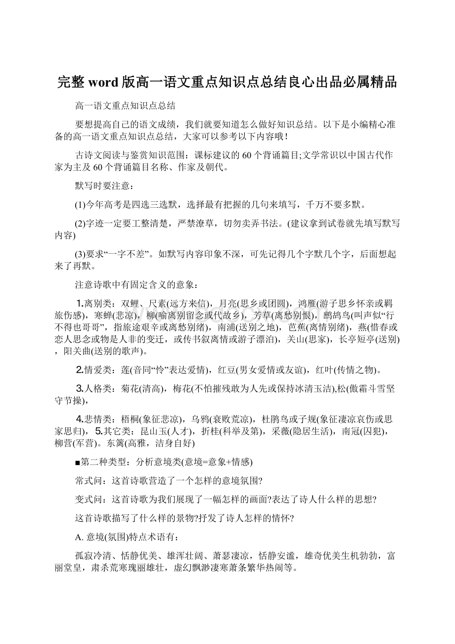 完整word版高一语文重点知识点总结良心出品必属精品.docx_第1页