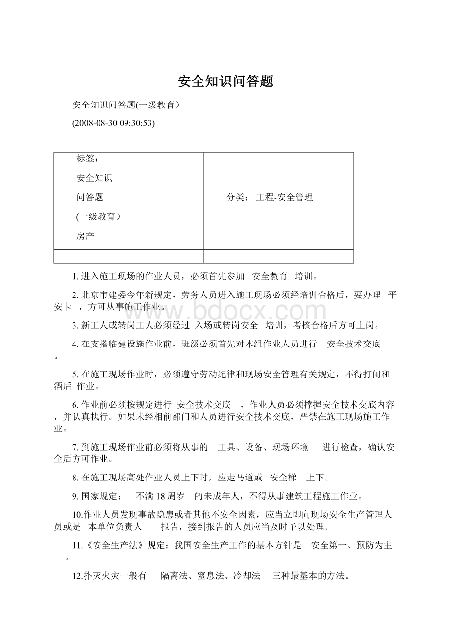 安全知识问答题Word格式文档下载.docx