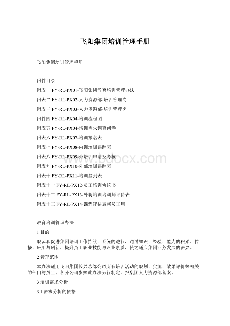 飞阳集团培训管理手册Word格式.docx_第1页