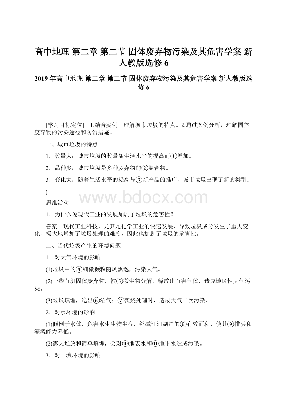 高中地理 第二章 第二节 固体废弃物污染及其危害学案 新人教版选修6.docx