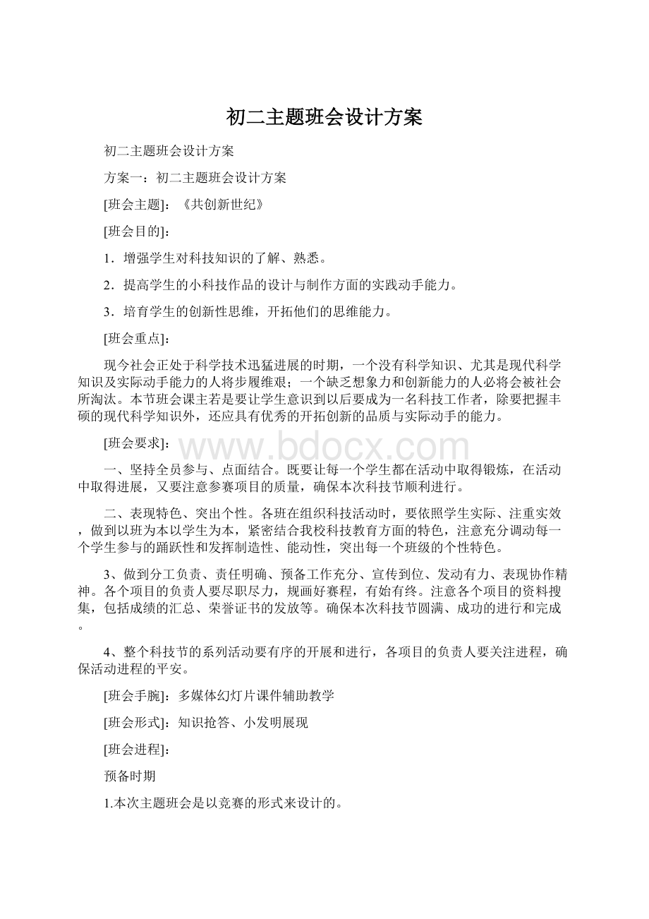 初二主题班会设计方案文档格式.docx