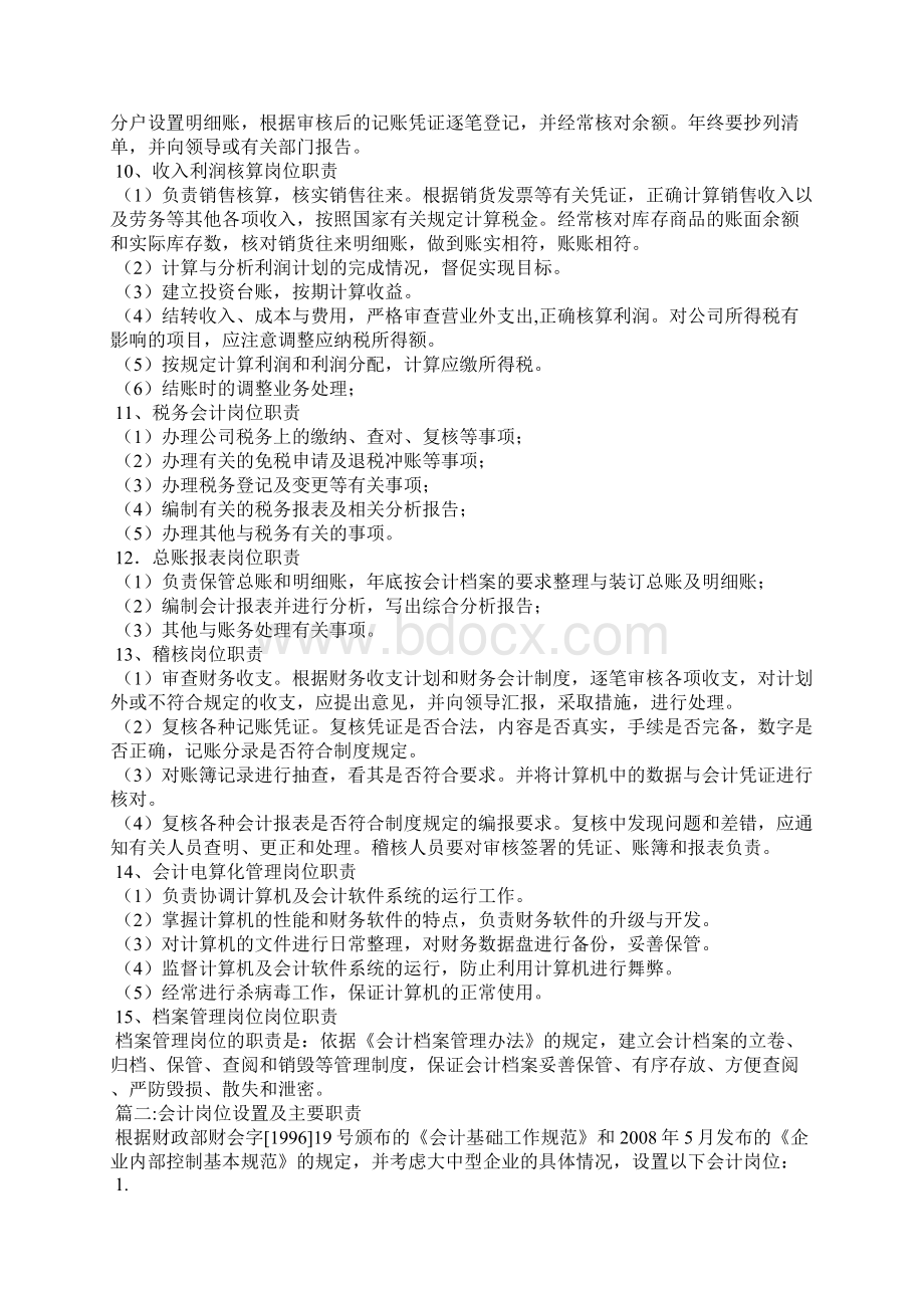 会计岗位设置 会计岗位职责及主要岗位设置Word文档下载推荐.docx_第3页