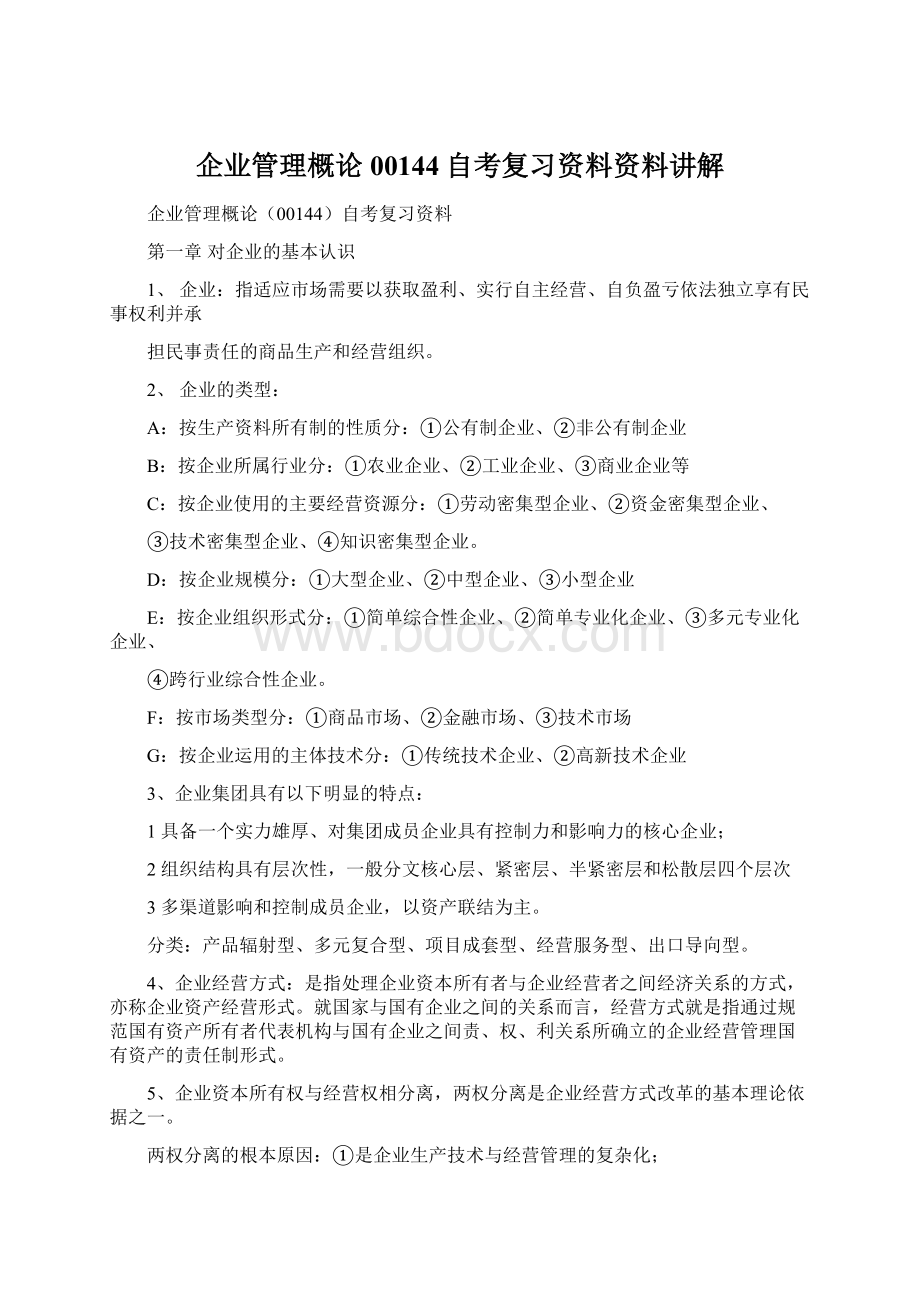 企业管理概论00144自考复习资料资料讲解.docx